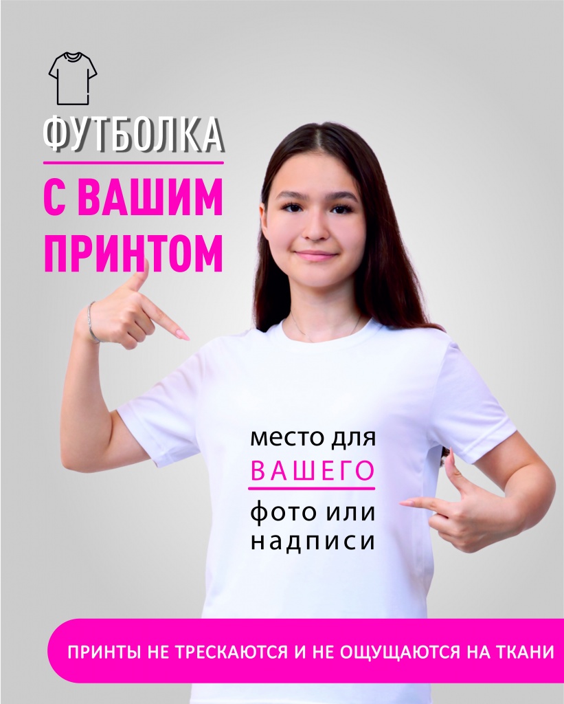 Футболка с вашим принтом Футболка с принтом на заказ